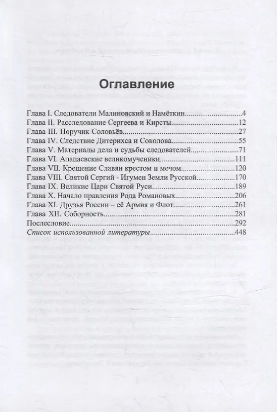 Книга Судьба Самодержавной Соборной Руси. Что делать (Сергей Жиленков) — 2