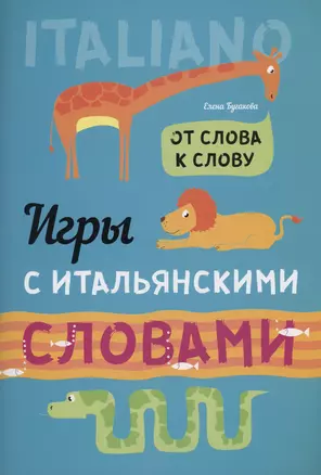 Игры с ИТАЛЬЯНСКИМИ словами. От слова к слову. — 3003320 — 1