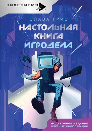 Настольная книга игродела — 3031159 — 1