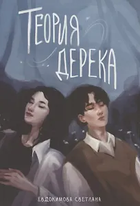 Теория Дерека: "Сокольники"