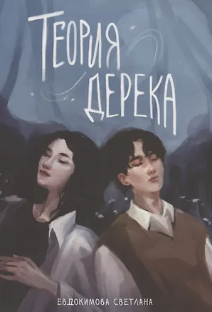 Книга Теория Дерека: "Сокольники" (Светлана Евдокимова)