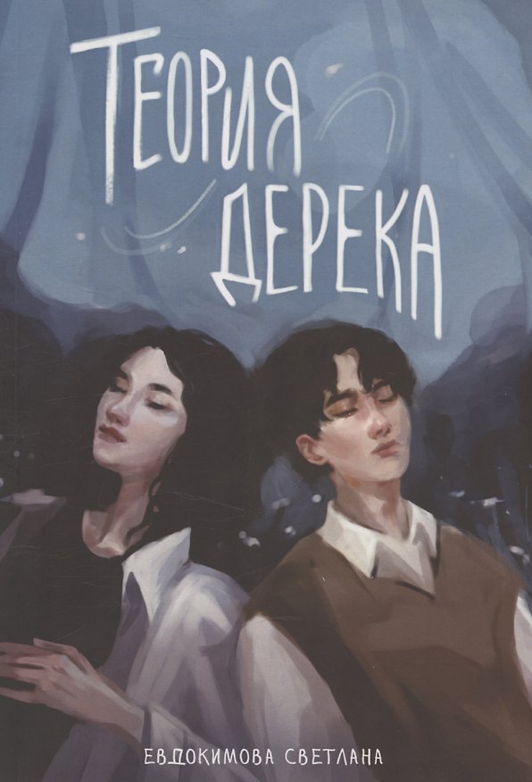 Книга Теория Дерека: "Сокольники" (Светлана Евдокимова) — 1