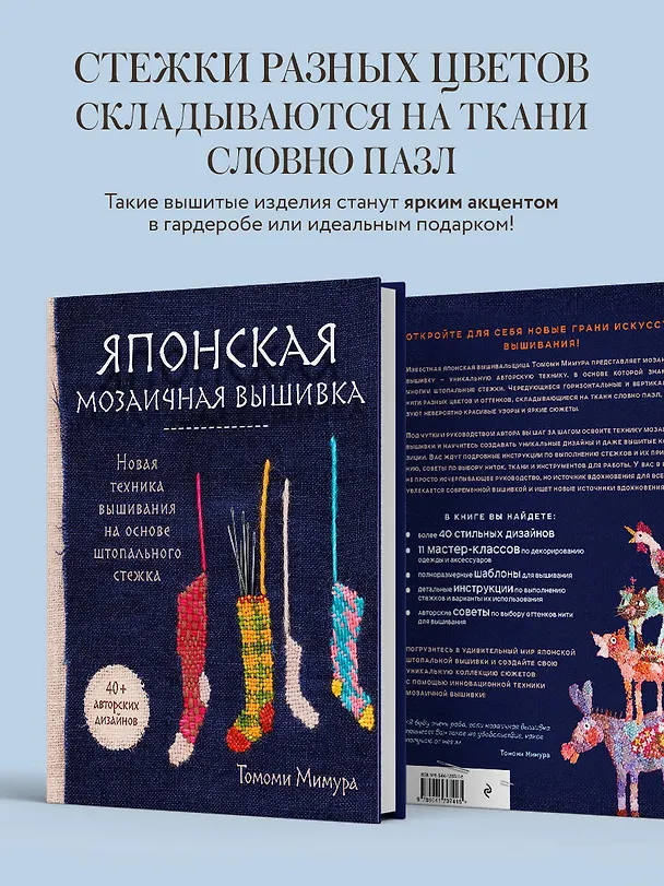 Книга Японская мозаичная вышивка: новая техника вышивания на основе штопального стежка (Томоми Мимура) — 8