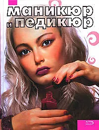 Книга Маникюр и педикюр: Самоучитель (Я. Сербина)