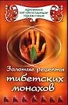Книга Золотые рецепты тибетских монахов (Мария Кановская)
