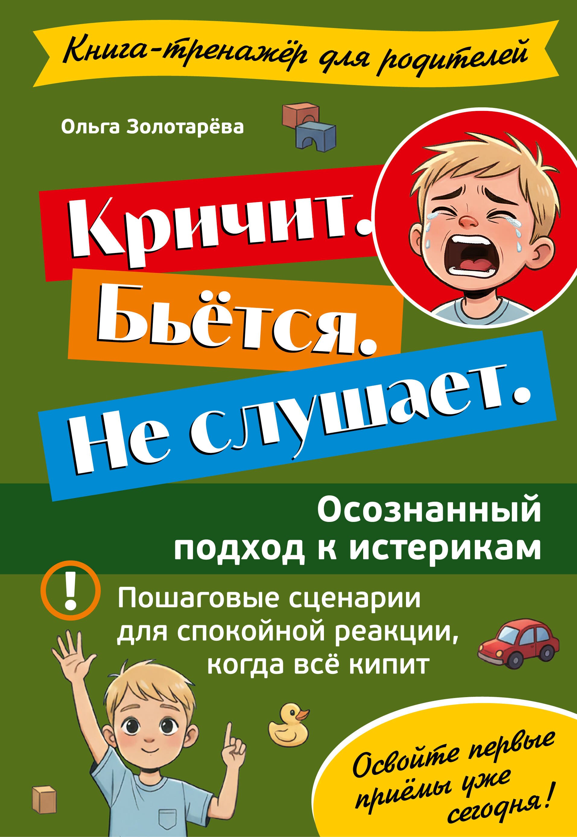 Владимировна Золотарёва Ольга: Кричит. Бьётся. Не слушает. Осознанный подход к истерикам
