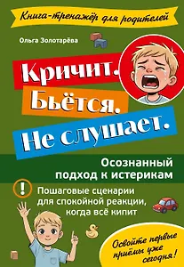 Кричит. Бьётся. Не слушает. Осознанный подход к истерикам