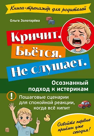 Книга Кричит. Бьётся. Не слушает. Осознанный подход к истерикам (Ольга Золотарёва)