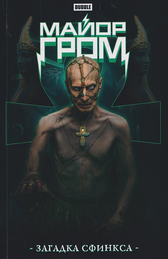 Книга Майор Гром. Загадка сфинкса (кинообложка) (Роман Котков) — 1