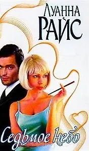 Седьмое небо (Страсть)