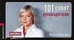 101 совет руководителю. 5 -е изд. — 2199383 — 1