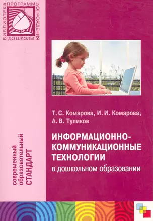 Информационно-коммуникационные технологии — 2282622 — 1