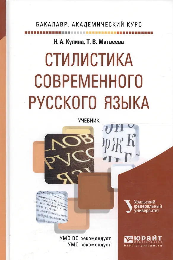 Книга Стилистика современного русского языка : учебник для бакалавров (Наталия Купина) — 2