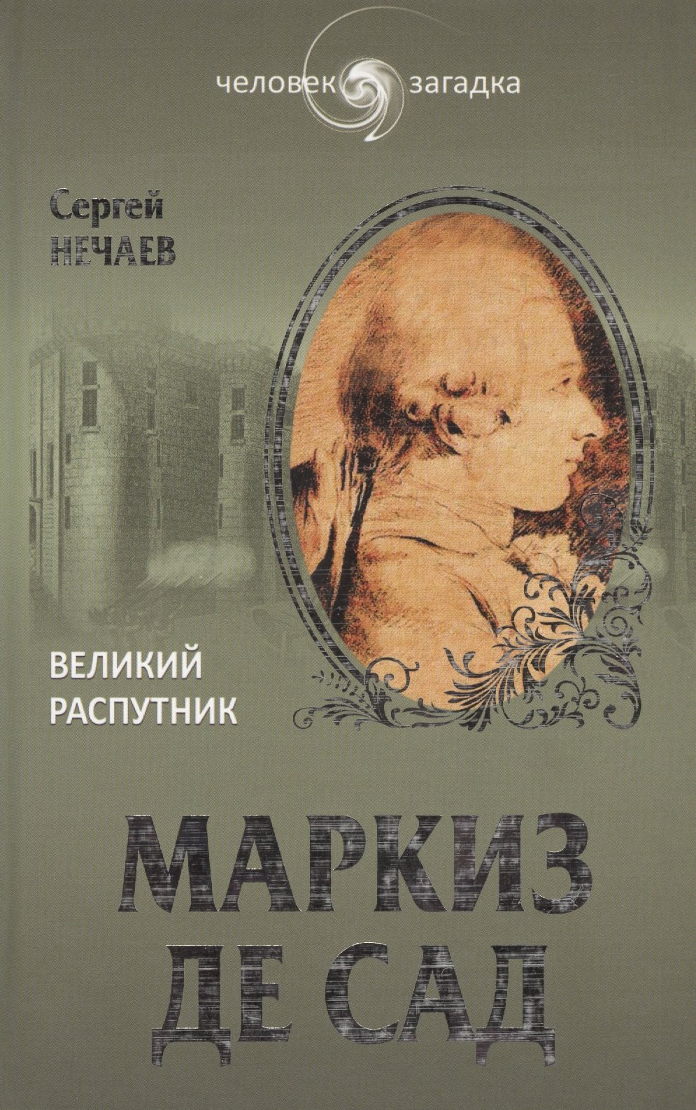 

Маркиз де Сад. Великий распутник