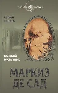 Маркиз де Сад. Великий распутник