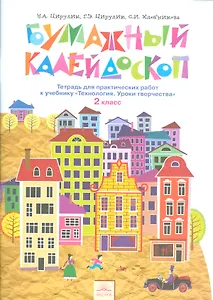 Бумажный калейдоскоп 2 кл. Тетр. для практ. раб. к уч. Технология Ур. творч. (4,5 изд) (м) Цирулик