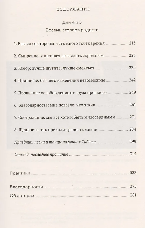 Книга Книга радости. Как быть счастливым в меняющемся мире (Десмонд Туту, Далай-лама XIV) — 8