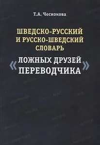 Шведско-русский и русско-шведский словарь ложных друзей переводчика (2 изд.) (м) Чеснокова