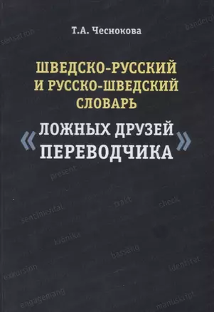 Шведско-русский и русско-шведский словарь ложных друзей переводчика (2 изд.) (м) Чеснокова — 2646840 — 1