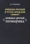 Шведско-русский и русско-шведский словарь ложных друзей переводчика (2 изд.) (м) Чеснокова — 2646840 — 1