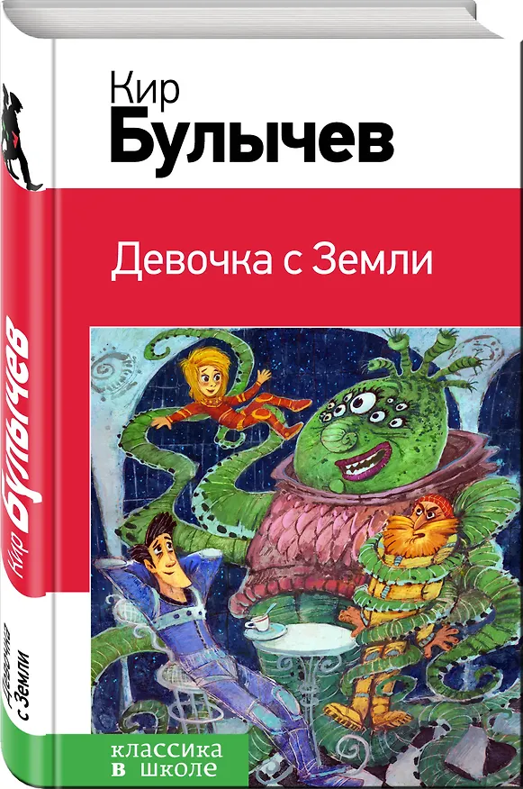 Книга Девочка с Земли (Кир Булычев) — 4