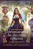 Династия русских красавиц. Романы Е. Арсеньевой м