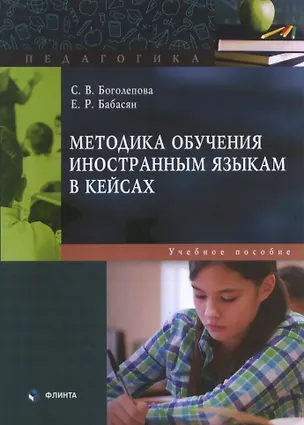 Книга Методика обучения иностранным языкам в кейсах: учебное пособие (Светлана Боголепова, Елизавета Бабасян)