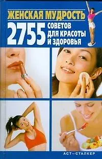 Книга Женская мудрость. 2755 советов для красоты и здоровья (Дарья Костина)