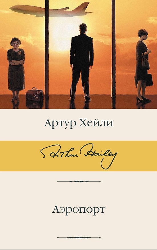Книга Аэропорт (Артур Хейли) — 1