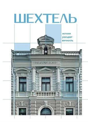 Книга Шехтель. Истоки, расцвет, вечность (Нелли Де)