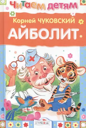 Айболит и другие сказки — 2154270 — 1