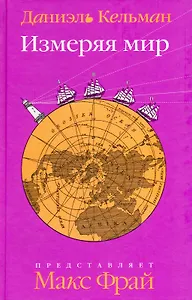 Измеряя мир : [роман]