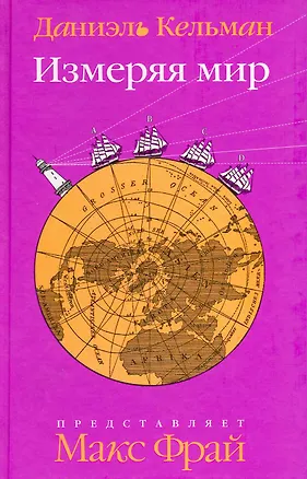 Книга Измеряя мир : [роман] ()