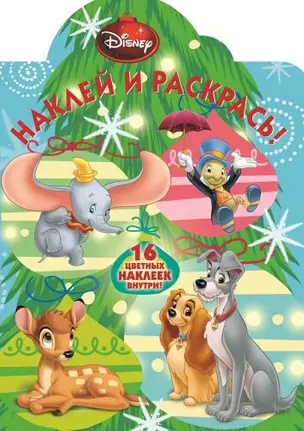 Классические персонажи Disney. НР НГ № 14149. Наклей и раскрась! — 2446439 — 1