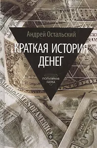 Краткая история денег