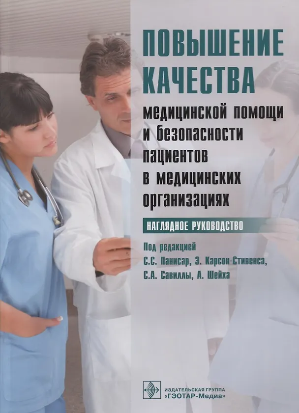 Книга Повышение качества мед. помощи и безопасности пациентов в мед. Организациях () — 1