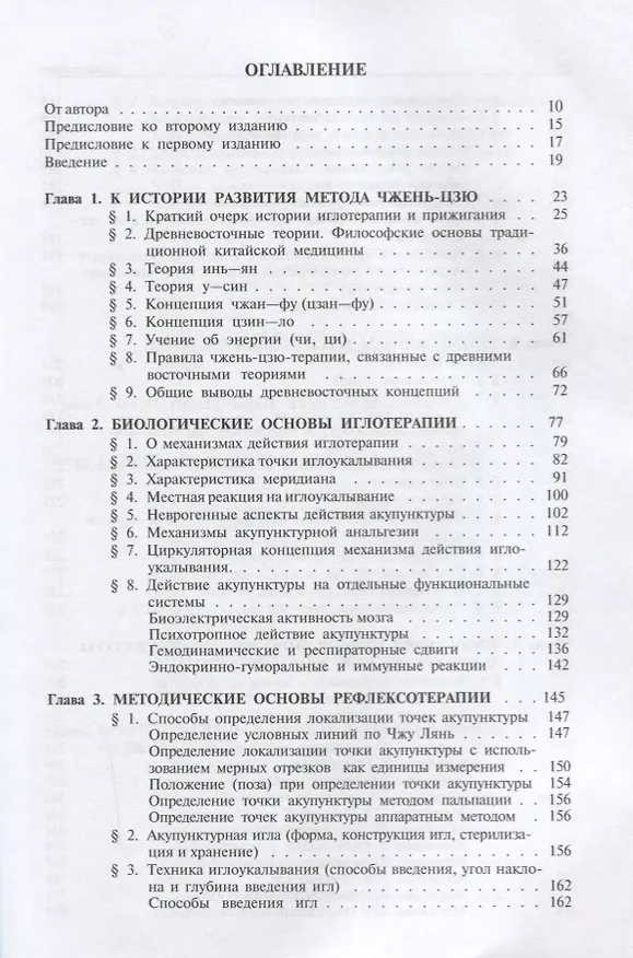 Книга Руководство по иглорефлексотерапии (3 изд) Табеева (Дина Табеева) — 2