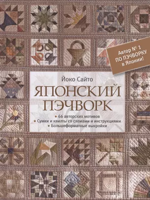 Японский пэчворк. 66 авторских мотивов. Сумки и квилты со схемами и инструкциями. Большеформатные выкройки — 2791046 — 1