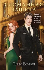 Сломанная защита