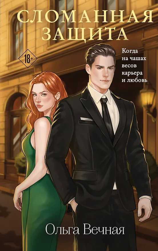 Книга Сломанная защита (Ольга Вечная) — 1