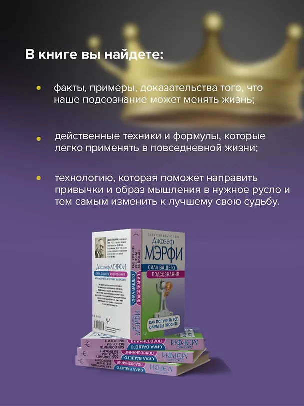 Книга Сила вашего подсознания. Как получить все, о чем вы просите (Джозеф Мэрфи) — 6