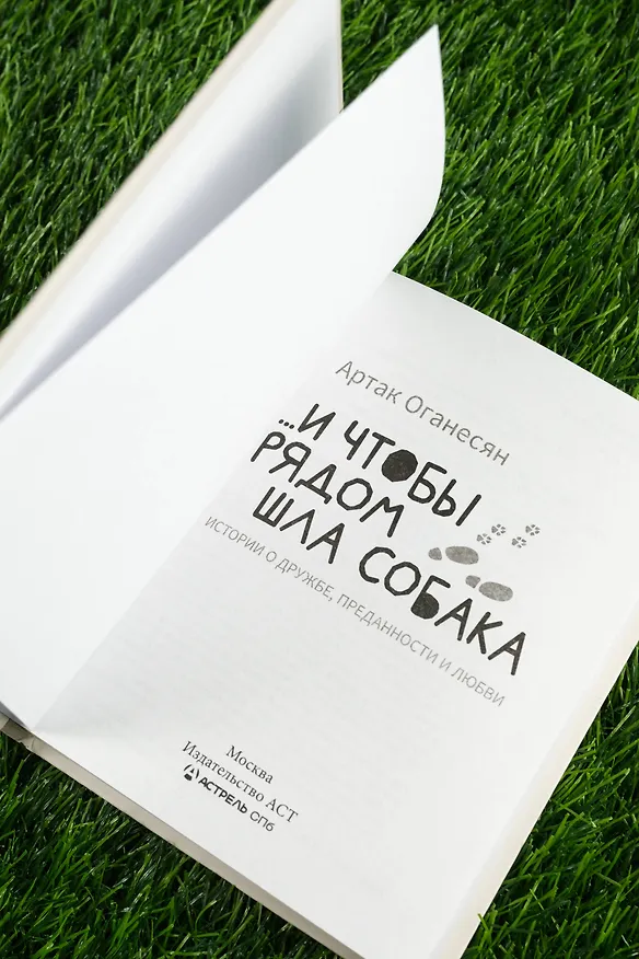 Книга ...и чтобы рядом шла собака. Истории о дружбе, преданности и любви (Артак Оганесян) — 10