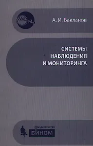Системы наблюдения и мониторинга : учебное пособие