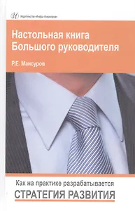 Настольная книга Большого руководителя. Как на практике разрабатывается стратегия развития. Изд.2