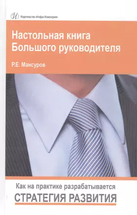 Настольная книга Большого руководителя. Как на практике разрабатывается стратегия развития. Изд.2 — 2564258 — 1