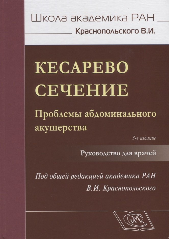 

Кесарево сечение Проблемы абдоминального акушерства Руководство для врачей (3 изд.) (ШаАкРАНКрасноп)