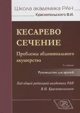 Кесарево сечение Проблемы абдоминального акушерства Руководство для врачей (3 изд.) (ШаАкРАНКрасноп) — 2680628 — 1