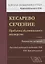 Кесарево сечение Проблемы абдоминального акушерства Руководство для врачей (3 изд.) (ШаАкРАНКрасноп) — 2680628 — 1