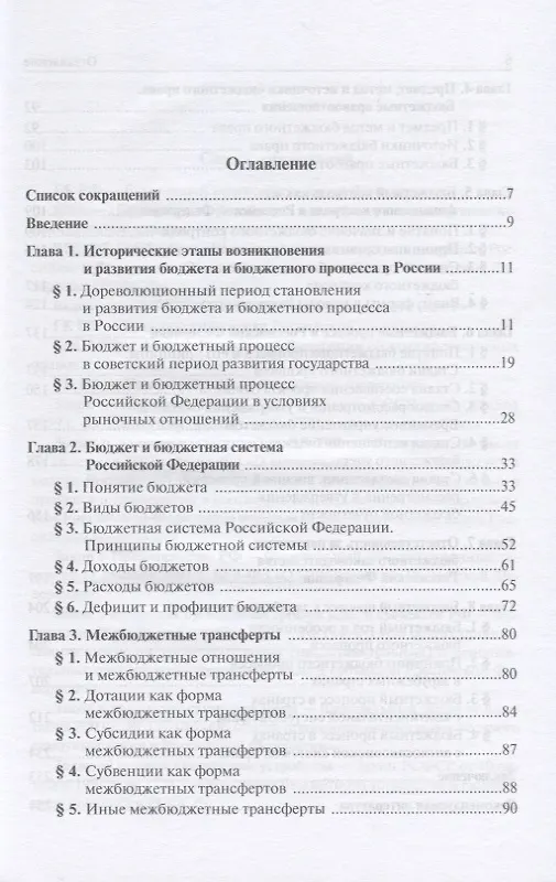 Книга Бюджетное право. Учебное пособие для среднего профессионального образования (Ольга Болтинова) — 2