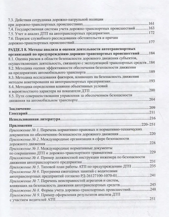 Книга Обеспечение безопасности движения на транспорте. Учебное пособие (Жандарбекова) — 4